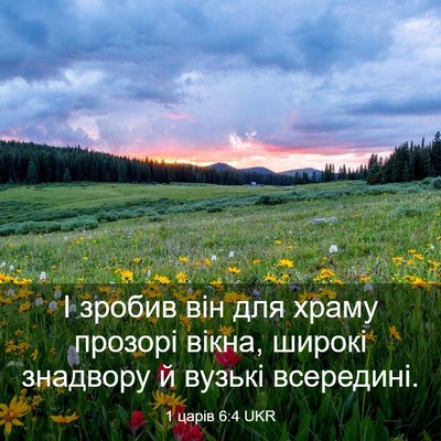 Picture 03 - 1 царів 6:4 UKR - І зробив він для храму - Bible Verse Picture