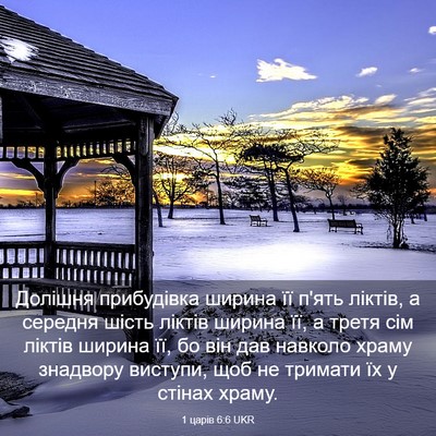 Picture 03 - 1 царів 6:6 UKR - Долішня прибудівка ширина - Bible Verse Picture