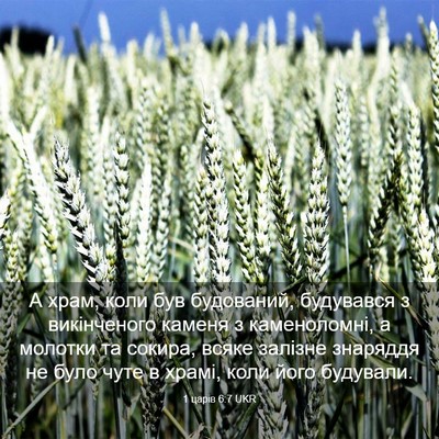 Picture 03 - 1 царів 6:7 UKR - А храм, коли був будований, - Bible Verse Picture