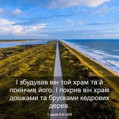 Picture 03 - 1 царів 6:9 UKR - І збудував він той храм та - Bible Verse Picture