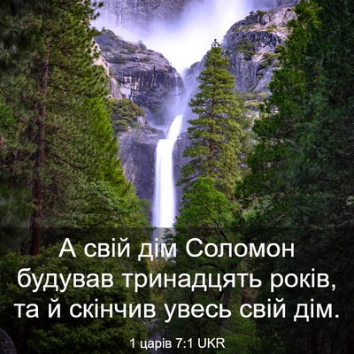 Picture 03 - 1 царів 7:1 UKR - А свій дім Соломон будував - Bible Verse Picture