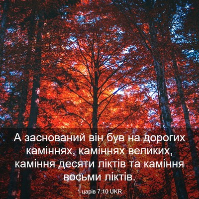 Picture 03 - 1 царів 7:10 UKR - А заснований він був на - Bible Verse Picture