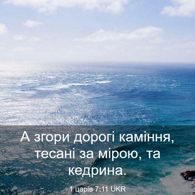 Picture 03 - 1 царів 7:11 UKR - А згори дорогі каміння, - Bible Verse Picture