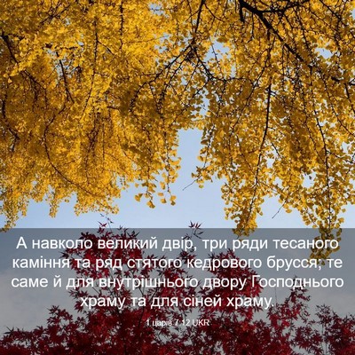Picture 03 - 1 царів 7:12 UKR - А навколо великий двір, три - Bible Verse Picture