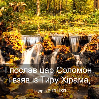Picture 03 - 1 царів 7:13 UKR - І послав цар Соломон, і - Bible Verse Picture