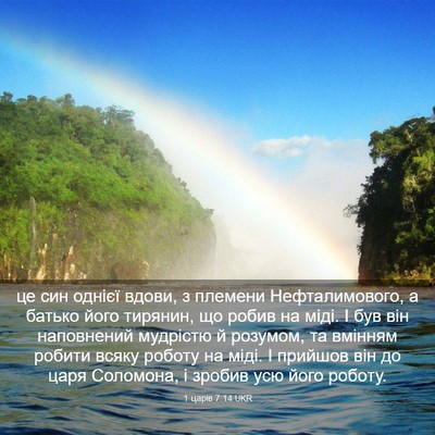 Picture 03 - 1 царів 7:14 UKR - це син однієї вдови, з - Bible Verse Picture