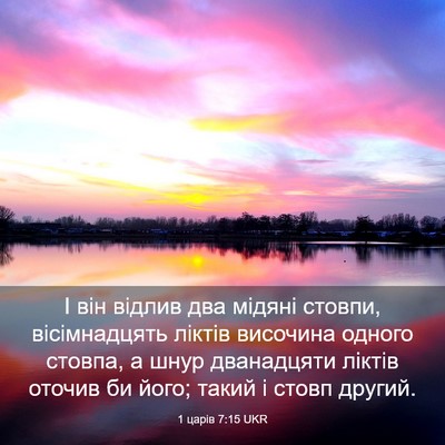 Picture 03 - 1 царів 7:15 UKR - І він відлив два мідяні - Bible Verse Picture
