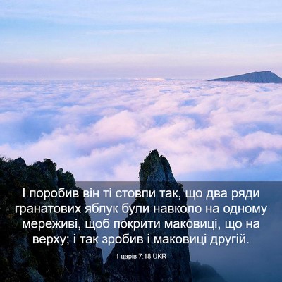 Picture 03 - 1 царів 7:18 UKR - І поробив він ті стовпи - Bible Verse Picture