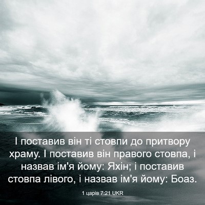 Picture 03 - 1 царів 7:21 UKR - І поставив він ті стовпи до - Bible Verse Picture