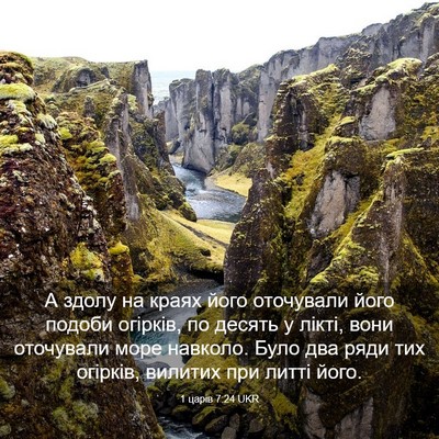 Picture 03 - 1 царів 7:24 UKR - А здолу на краях його - Bible Verse Picture