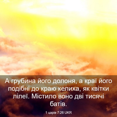Picture 03 - 1 царів 7:26 UKR - А грубина його долоня, а - Bible Verse Picture