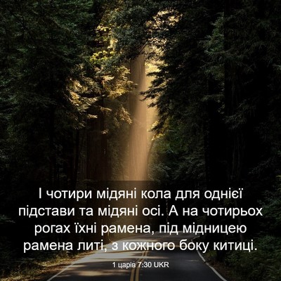Picture 03 - 1 царів 7:30 UKR - І чотири мідяні кола для - Bible Verse Picture