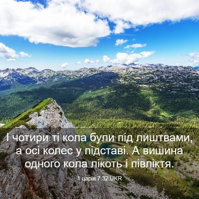 Picture 03 - 1 царів 7:32 UKR - І чотири ті кола були під - Bible Verse Picture