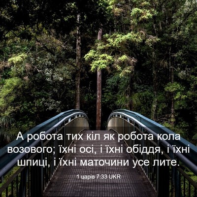 Picture 03 - 1 царів 7:33 UKR - А робота тих кіл як робота - Bible Verse Picture