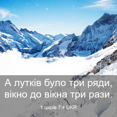 Picture 03 - 1 царів 7:4 UKR - А лутків було три ряди, - Bible Verse Picture