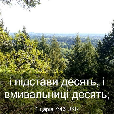 Picture 03 - 1 царів 7:43 UKR - і підстави десять, і - Bible Verse Picture