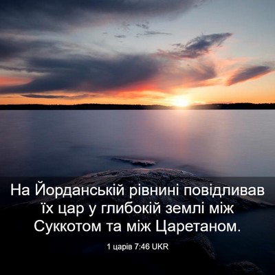 Picture 03 - 1 царів 7:46 UKR - На Йорданській рівнині - Bible Verse Picture