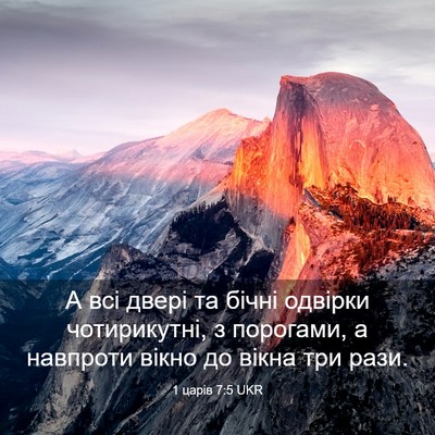 Picture 03 - 1 царів 7:5 UKR - А всі двері та бічні - Bible Verse Picture