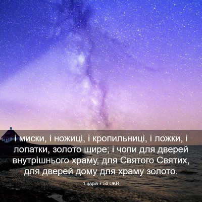 Picture 03 - 1 царів 7:50 UKR - і миски, і ножиці, і - Bible Verse Picture