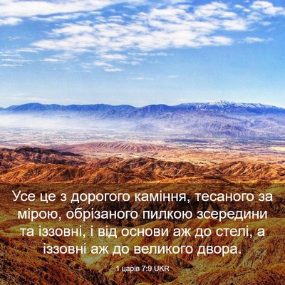 Picture 03 - 1 царів 7:9 UKR - Усе це з дорогого каміння, - Bible Verse Picture