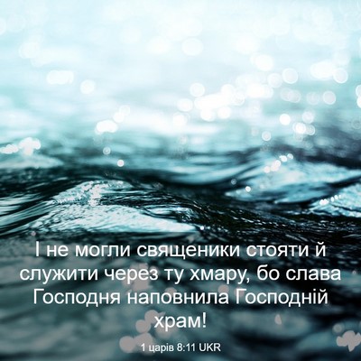 Picture 03 - 1 царів 8:11 UKR - І не могли священики - Bible Verse Picture
