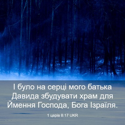 Picture 03 - 1 царів 8:17 UKR - І було на серці мого батька - Bible Verse Picture