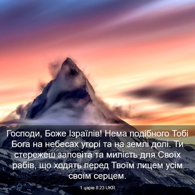 Picture 03 - 1 царів 8:23 UKR - Господи, Боже Ізраїлів! - Bible Verse Picture