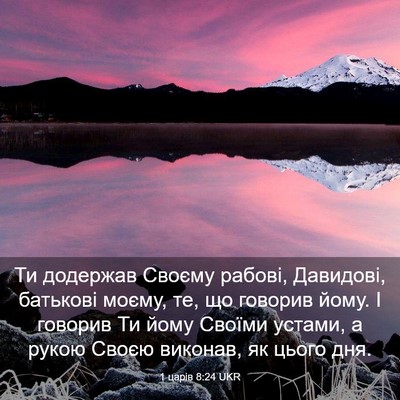 Picture 03 - 1 царів 8:24 UKR - Ти додержав Своєму рабові, - Bible Verse Picture