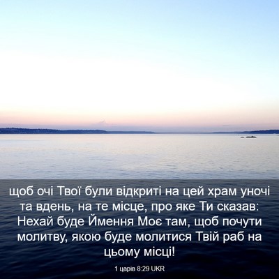 Picture 03 - 1 царів 8:29 UKR - щоб очі Твої були відкриті - Bible Verse Picture