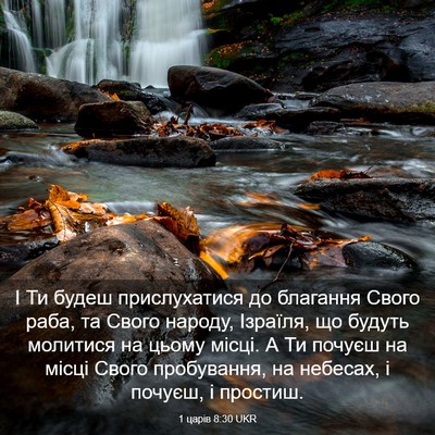 Picture 03 - 1 царів 8:30 UKR - І Ти будеш прислухатися до - Bible Verse Picture