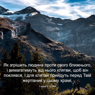 Picture 03 - 1 царів 8:31 UKR - Як згрішить людина проти - Bible Verse Picture