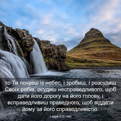 Picture 03 - 1 царів 8:32 UKR - то Ти почуєш із небес, і - Bible Verse Picture