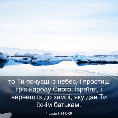 Picture 03 - 1 царів 8:34 UKR - то Ти почуєш із небес, і - Bible Verse Picture