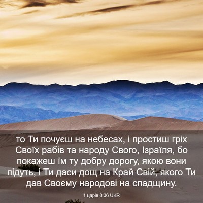 Picture 03 - 1 царів 8:36 UKR - то Ти почуєш на небесах, і - Bible Verse Picture