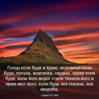 Picture 03 - 1 царів 8:37 UKR - Голод коли буде в Краю, - Bible Verse Picture