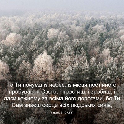 Picture 03 - 1 царів 8:39 UKR - то Ти почуєш із небес, із - Bible Verse Picture