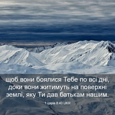 Picture 03 - 1 царів 8:40 UKR - щоб вони боялися Тебе по - Bible Verse Picture