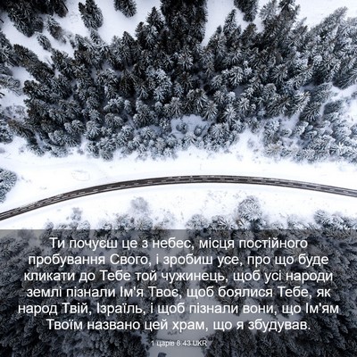 Picture 03 - 1 царів 8:43 UKR - Ти почуєш це з небес, місця - Bible Verse Picture