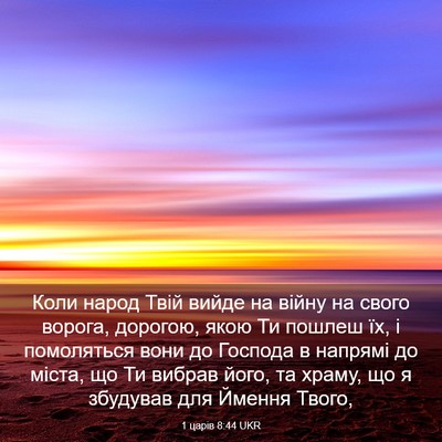 Picture 03 - 1 царів 8:44 UKR - Коли народ Твій вийде на - Bible Verse Picture