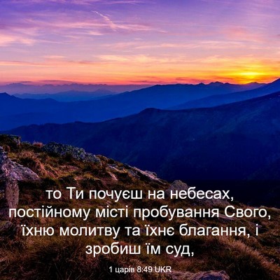 Picture 03 - 1 царів 8:49 UKR - то Ти почуєш на небесах, - Bible Verse Picture