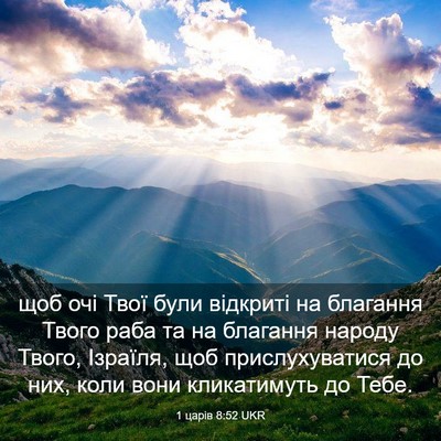 Picture 03 - 1 царів 8:52 UKR - щоб очі Твої були відкриті - Bible Verse Picture