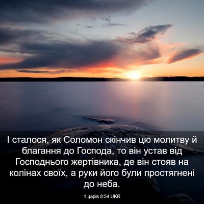 Picture 03 - 1 царів 8:54 UKR - І сталося, як Соломон - Bible Verse Picture