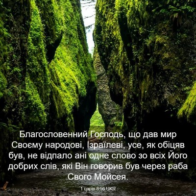 Picture 03 - 1 царів 8:56 UKR - Благословенний Господь, що - Bible Verse Picture