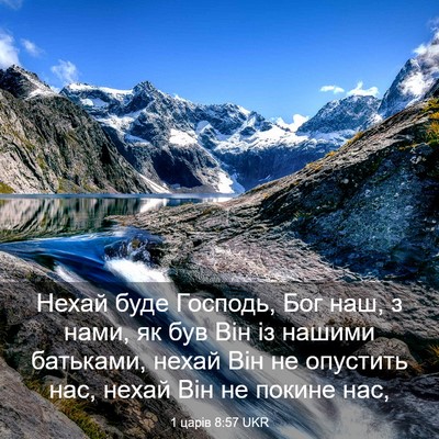 Picture 03 - 1 царів 8:57 UKR - Нехай буде Господь, Бог - Bible Verse Picture