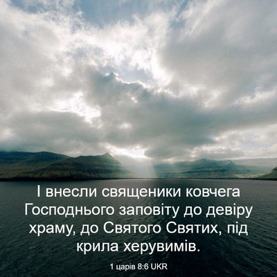 Picture 03 - 1 царів 8:6 UKR - І внесли священики ковчега - Bible Verse Picture
