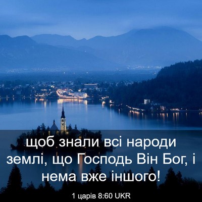 Picture 03 - 1 царів 8:60 UKR - щоб знали всі народи землі, - Bible Verse Picture