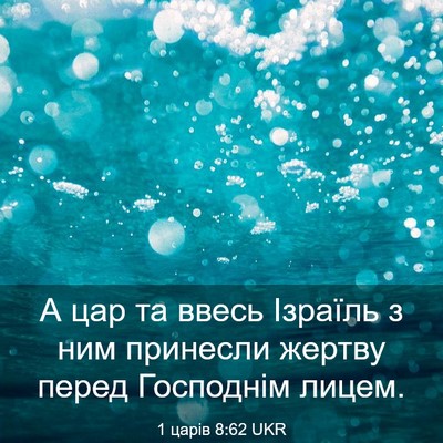 Picture 03 - 1 царів 8:62 UKR - А цар та ввесь Ізраїль з - Bible Verse Picture