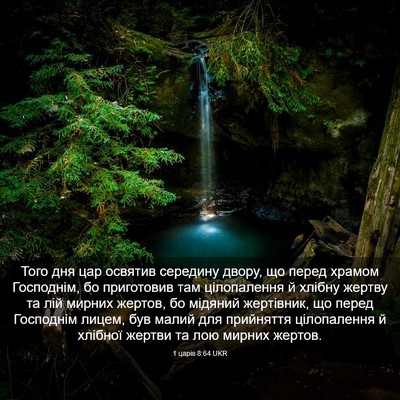 Picture 03 - 1 царів 8:64 UKR - Того дня цар освятив - Bible Verse Picture