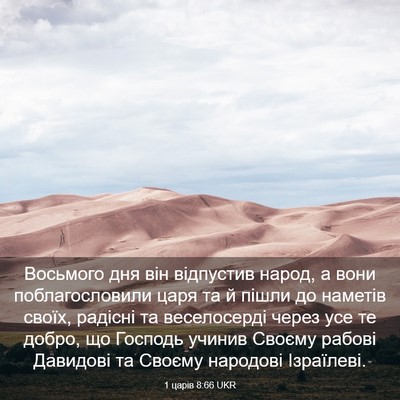 Picture 03 - 1 царів 8:66 UKR - Восьмого дня він відпустив - Bible Verse Picture