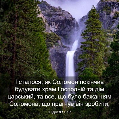 Picture 03 - 1 царів 9:1 UKR - І сталося, як Соломон - Bible Verse Picture